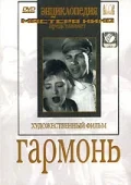 Постер: Гармонь