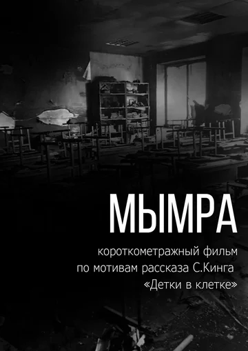 Постер: Мымра