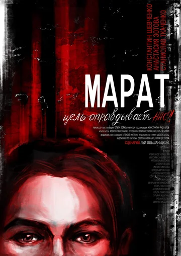 Постер: Марат