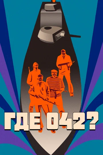Постер: Где 042?