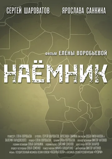 Постер: Наемник