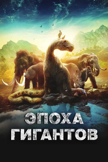 Постер: Эпоха гигантов