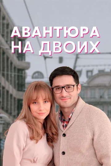 Постер: Авантюра на двоих