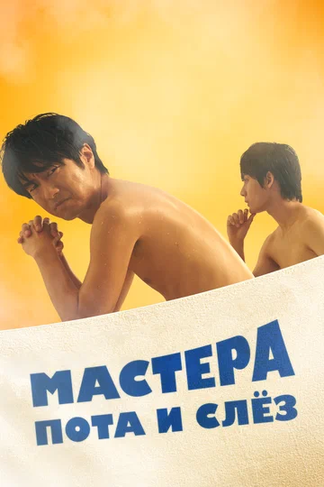 Постер: Мастера пота и слёз