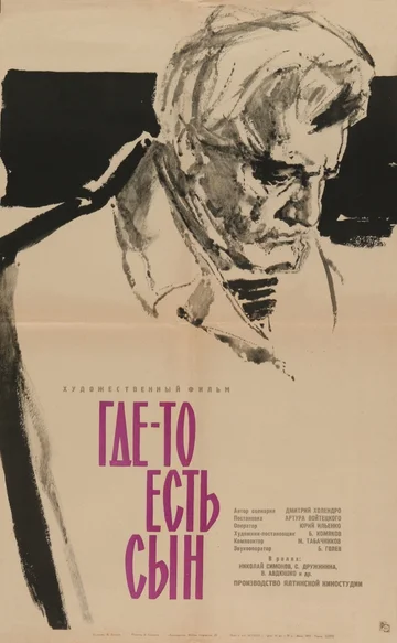 Постер: Где-то есть сын