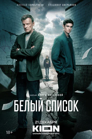 Постер: Белый список