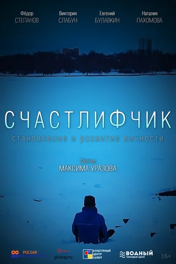 Постер: Счастлифчик