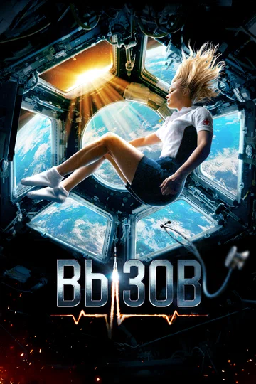 Постер: Вызов
