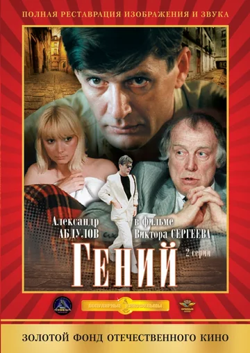 Постер: Гений