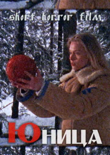 Постер: Юница