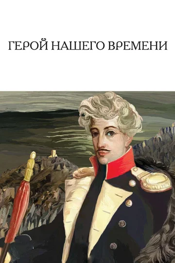 Постер: Герой нашего времени