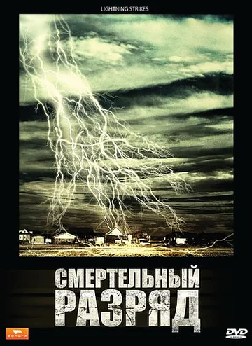 Постер: Смертельный разряд