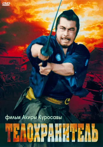 Постер: Телохранитель