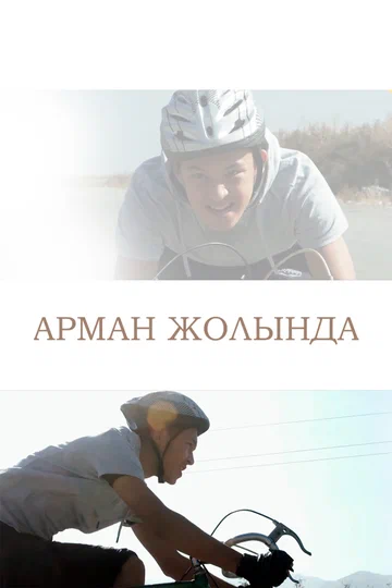 Постер: Путь к мечте