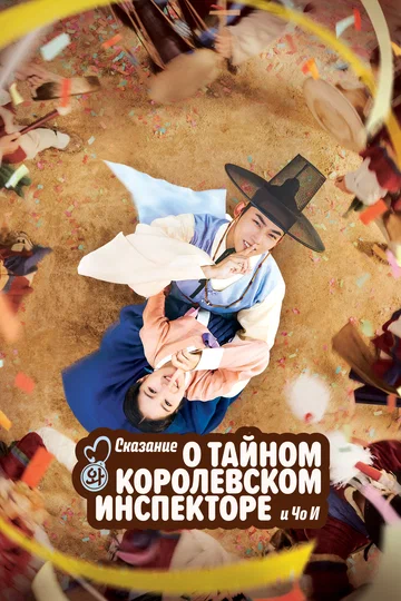 Постер: Сказание о тайном королевском инспекторе и Чо-и