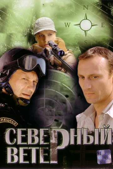 Постер: Северный ветер