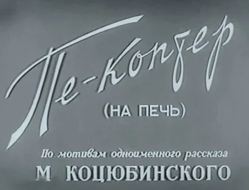 Постер: Пе-коптер (на печь)
