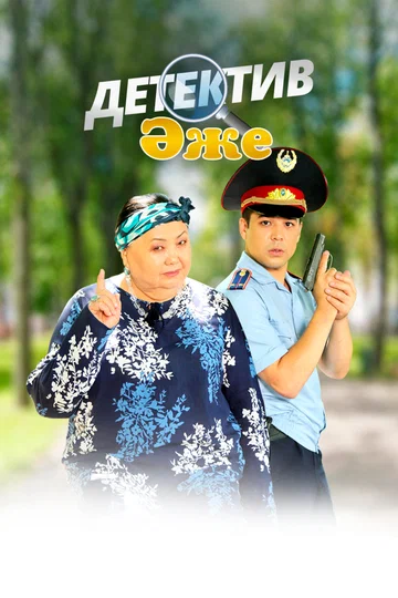 Постер: Бабушка-детектив