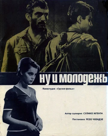 Постер: Ну и молодежь!