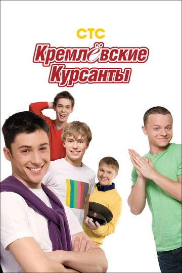 Постер: Кремлевские курсанты