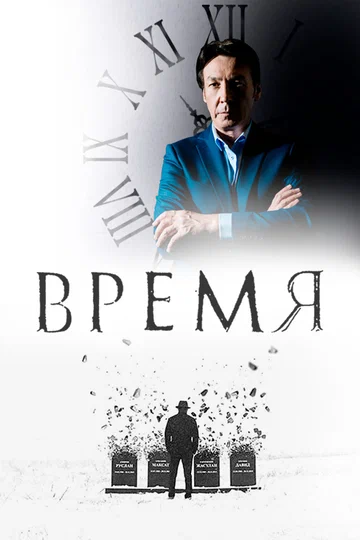 Постер: Время