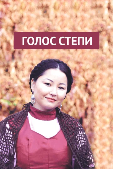Постер: Голос степи