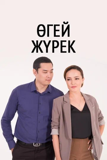 Постер: Чужие дети