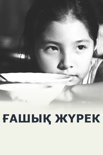 Постер: Любящее сердце