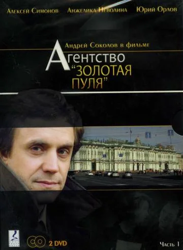 Постер: Агентство «Золотая пуля»