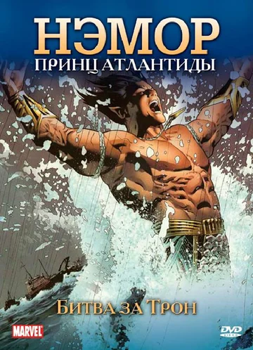 Постер: Нэмор: Принц Атлантиды