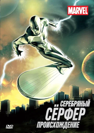 Постер: Серебряный Сёрфер