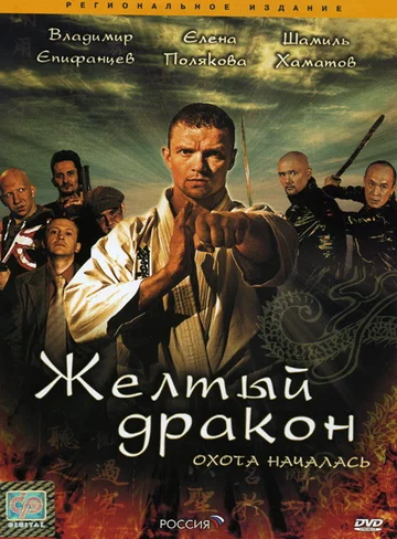 Постер: Жёлтый дракон
