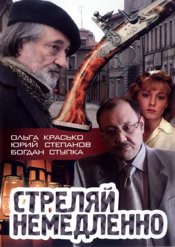 Постер: Стреляй немедленно!