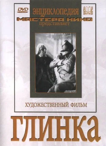 Постер: Глинка