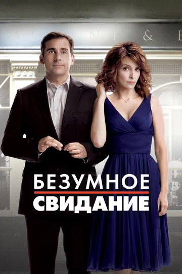 Постер: Безумное свидание