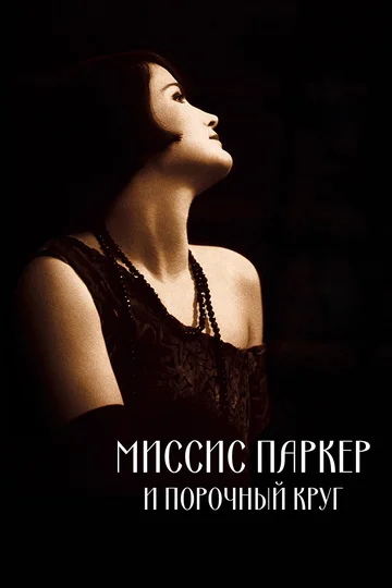 Постер: Миссис Паркер и порочный круг