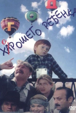 Постер: Год хорошего ребенка