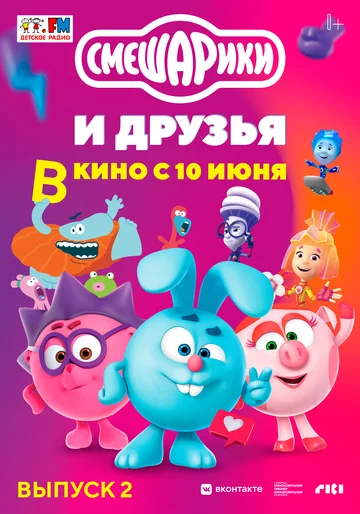 Постер: Смешарики и друзья в кино. Выпуск 2