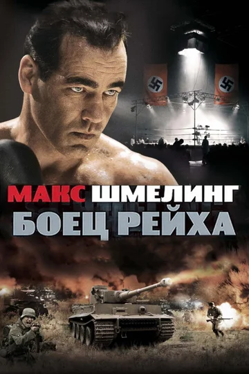 Постер: Макс Шмелинг: Боец Рейха