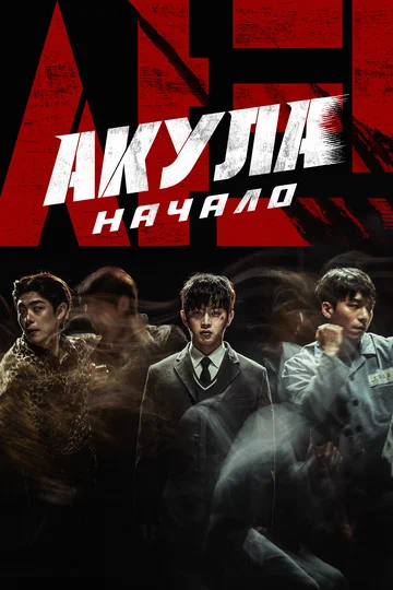 Постер: Акула: Начало