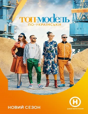 Постер: Топ-модель по-украински