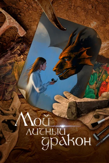 Постер: Мой личный дракон