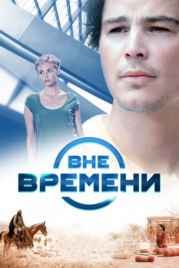 Постер: Вне времени