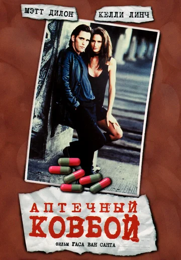 Постер: Аптечный ковбой