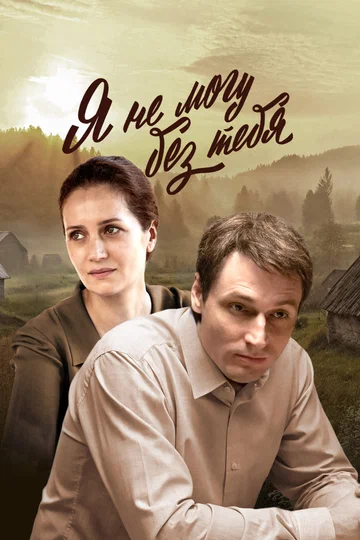 Постер: Я не могу без тебя