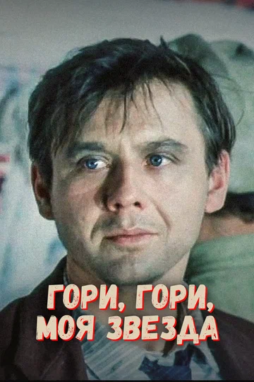Постер: Гори, гори, моя звезда