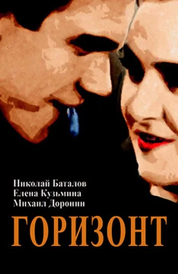 Постер: Горизонт