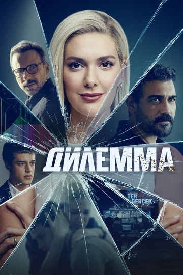 Постер: Дилемма