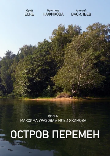 Постер: Остров перемен