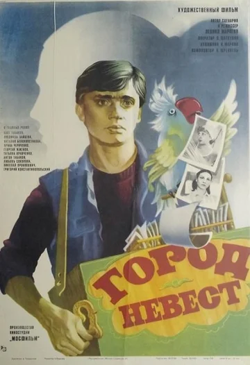 Постер: Город невест